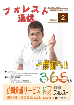 フォレスト通信 2013年2月号 - 名古屋市の訪問介護は株式会社フォレスト