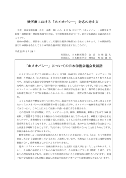 獣医療における「ホメオパシー」対応の考え方 「ホメオパシー」についての
