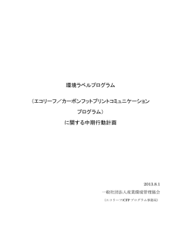 環境ラベルプログラム - CFPプログラム カーボンフットプリント