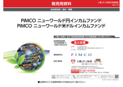 PIMCO ニューワールド円インカムファンド PIMCO ニュー