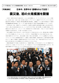 震災後、初の大規模展を開催 - リード エグジビション ジャパン 株式会社