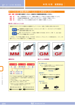 M型・G型配管部品 (P.694-695)