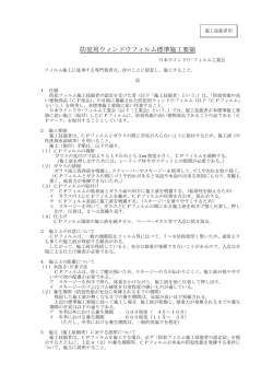 防犯用ウインドウフィルム標準施工要領