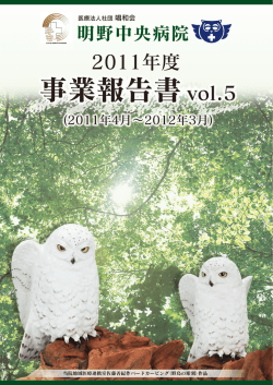 2011年度 - 明野中央病院