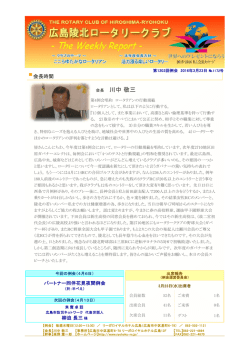 会長時間 - 広島陵北ロータリークラブ
