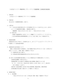 三木市光ファイバー整備事業（ブロードバンド基盤整備）企画提案実施要領