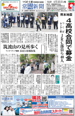 4 高 校 合 同 で 募 金 - 茨城県立筑波高等学校ホームページ