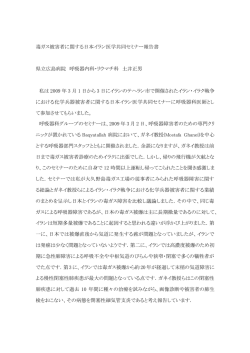 毒ガス被害者に関する日本イラン医学共同セミナー報告書 県立広島病院