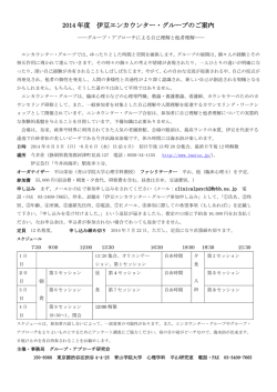 2014 年度 伊豆エンカウンター・グループのご案内