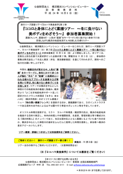 『ココロと身体にとどく薬膳ツアー ～冬に負けない 美ボディをめざそう