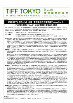 『香川京子と巨匠たち』 共催 東京国立近代美術館フィルムセンター FIAF賞
