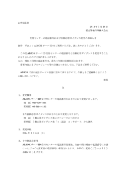 ALSOK サーバ ID 受付センターの電話番号変更
