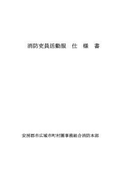 消防吏員活動服 仕 様 書 - 安房郡市広域市町村圏事務組合