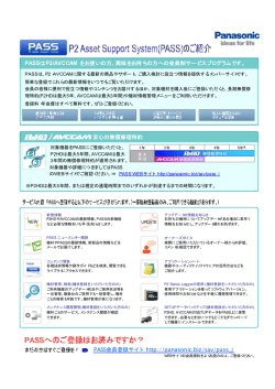 PASS会員登録サイト http://panasonic.biz/sav/pass_j 安心の無償修理