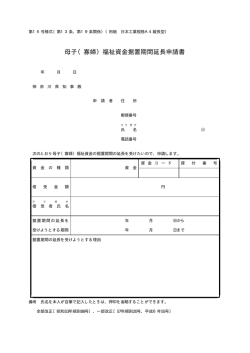 母子（寡婦）福祉資金据置期間延長申請書 [PDF 7KB]