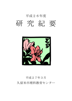 研究紀要 - 久留米市理科教育センター