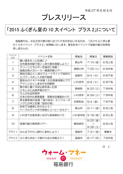 2015 ふくぎん夏の10 大イベント プラス2