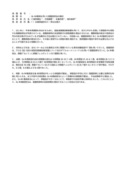 演 題 番 号 ： 演 題 名 ：Gn-RH 製剤を用いた経膣採卵法の検討 発 表 者