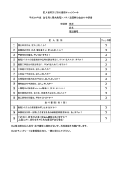 申請者 住所 氏名 電話番号 ※ご提出前に記入箇所・添付書類に漏れが