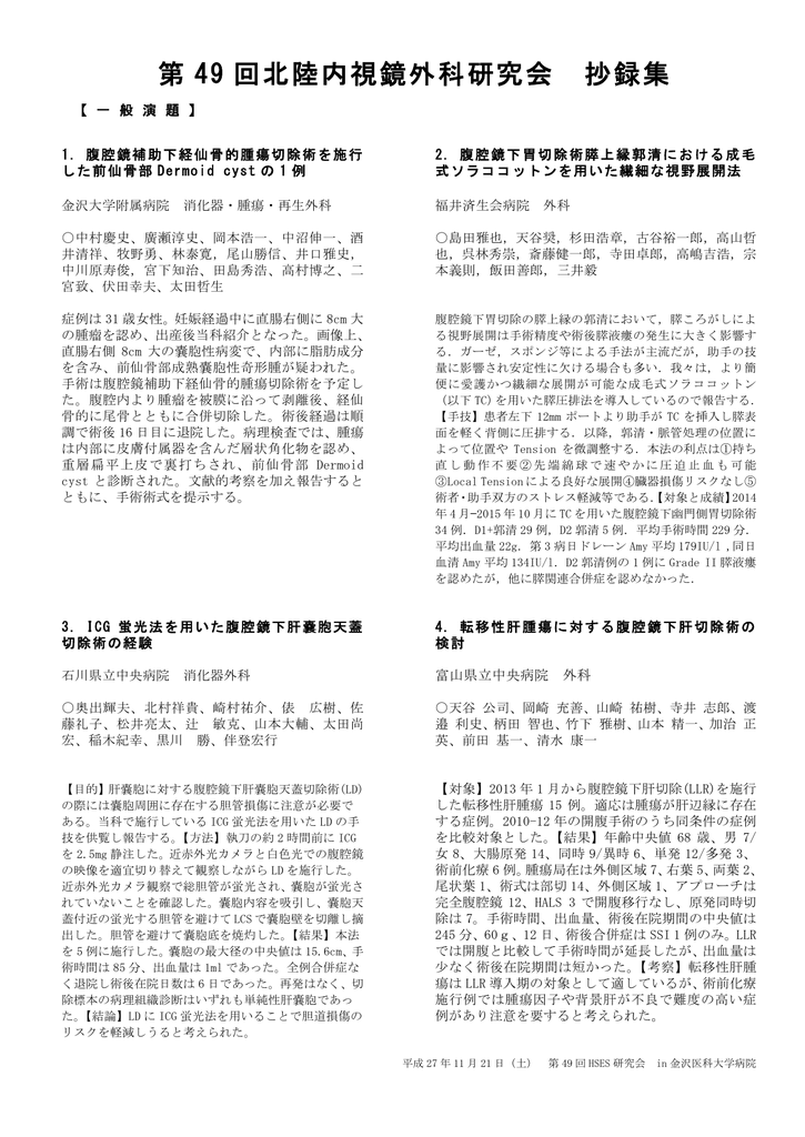 抄録集 Hses49 北陸内視鏡外科研究会