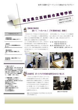 芸総だより第3号 - 埼玉県立芸術総合高等学校