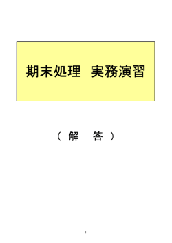 期末処理 実務演習