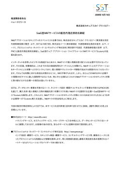 SaaS型WAFサービスの販売代理店契約を締結