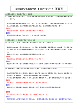 認知症ケア高度化事業 事例ワークシート 事例 8
