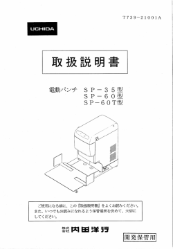 電動パンチ SP-35型/SP-60型/SP