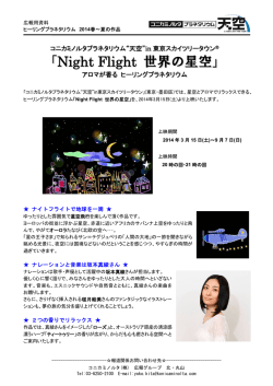 Night Flight 世界の星空