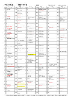 平成26年度 年間行事予定