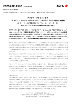 アグフア・グラフィックス アドビソリューションパートナープログラムの