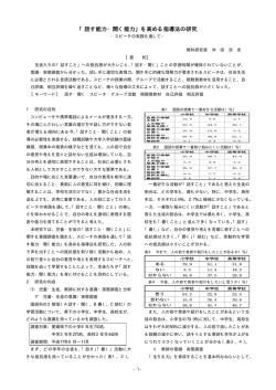 「話す能力・聞く能力」を高める指導法の研究
