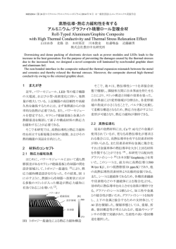 高熱伝導・熱応力緩和性を有する アルミニウム/グラファイト積層ロール型