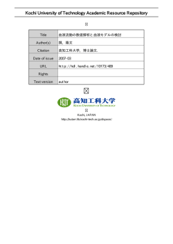 血液流動の数値解析と血液モデルの検討