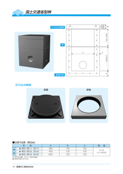 国土交通省型桝 - 都建材工業株式会社