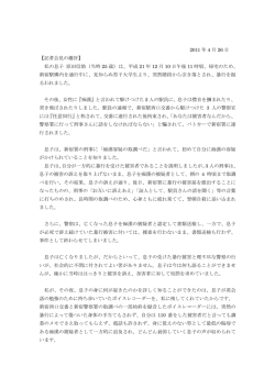 2011 年 4 月 26 日 【記者会見の趣旨】 私の息子 原田信助（当時 25 歳