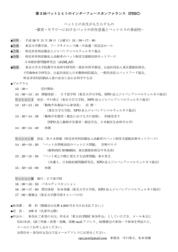 第 3 回ペットとヒトのインターフェースカンファランス（PHIC）