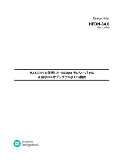 MAX3991を使用した10Gbps光レシーバでの正確なロスオブ