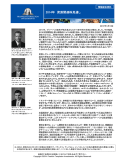 2014年 資源関連株見通し - フランクリン・テンプルトン・インベストメンツ
