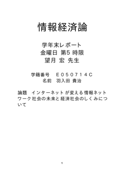 インターネットが変える情報ネットワーク社会の未来と経済社会のしくみ