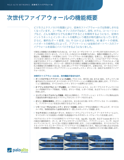 次世代ファイアウォールの機能概要 - Palo Alto Networks