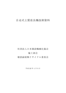 自走式土質改良機技術資料 - 一般社団法人 日本建設機械施工協会