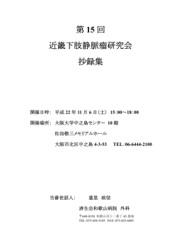 第 15 回 近畿下肢静脈瘤研究会 抄録集