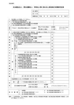 社会福祉法人・更生保護法人・学校法人等に係る法人県民税の非課税