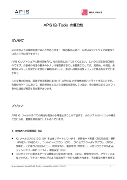 APIS IQ-Tools の優位性