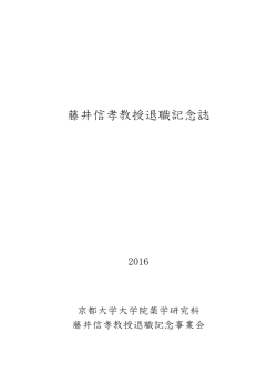 藤井信孝教授退職記念誌 - 京都大学大学院薬学研究科