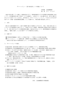 サマーレビュー（夏の総見直し）の実施について 所管課 企画調整課 電 話