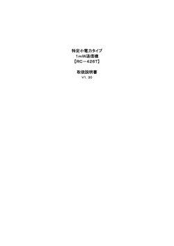 特定小電力タイプ 1mW送信機 【RC－426T】 取扱説明書