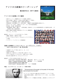 アメリカ大統領のリーダーシップ